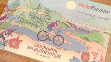 Велогайд по Башкирии